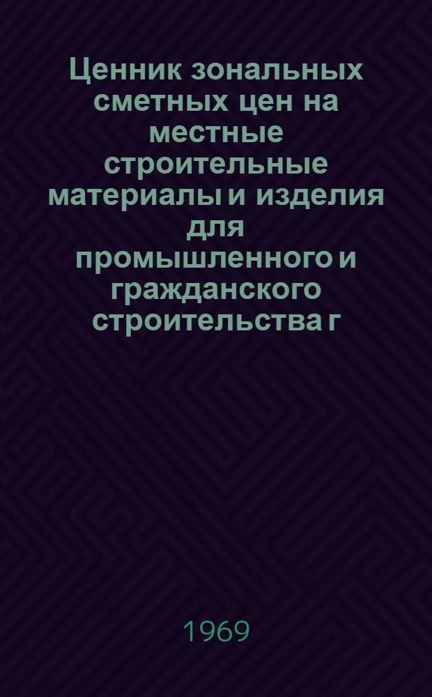 Ценник зональных сметных цен на местные строительные материалы и изделия для промышленного и гражданского строительства г. Калуги и Калужской области : Утв. 15/V 1968 г. с введ. в действие с 1/I 1969 г