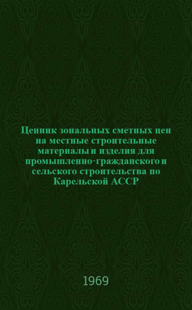 Ценник зональных сметных цен на местные строительные материалы и изделия для промышленно-гражданского и сельского строительства по Карельской АССР : Утв. 8/X 1968 г