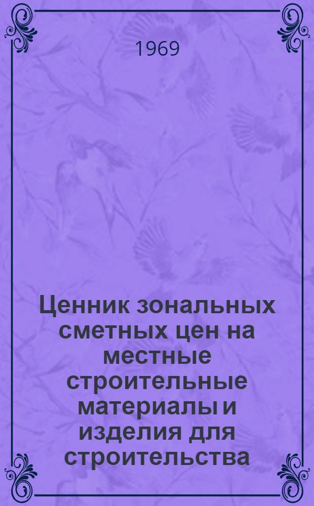 Ценник зональных сметных цен на местные строительные материалы и изделия для строительства, осуществляемого организациями Министерства сельского строительства РСФСР в Амурской области : Утв. Амурским облисполкомом 10/IV 1968 г. с введ. в действие 1/I 1969 г.