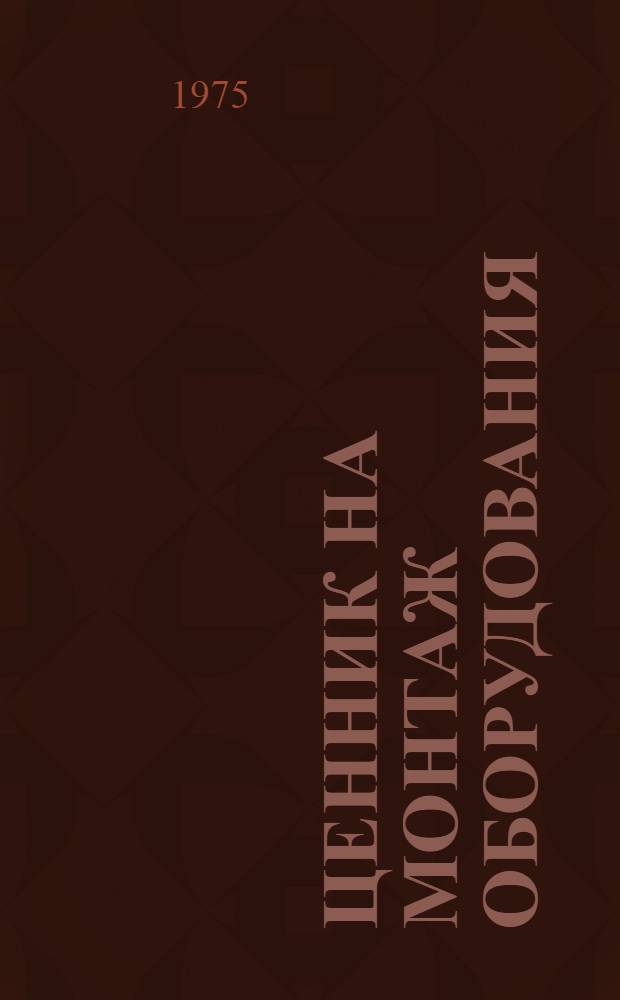 Ценник на монтаж оборудования : Утв. для применения с 1/VII 1971 : № 9-