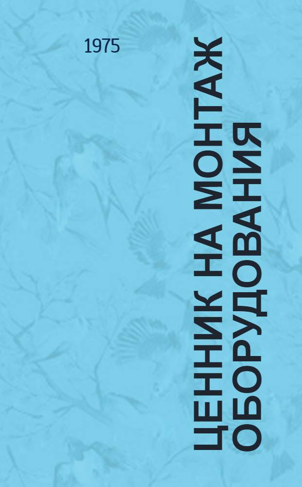 Ценник на монтаж оборудования : Утв. для применения с 1/VII 1971 № 9-. № 9 : Электрические печи