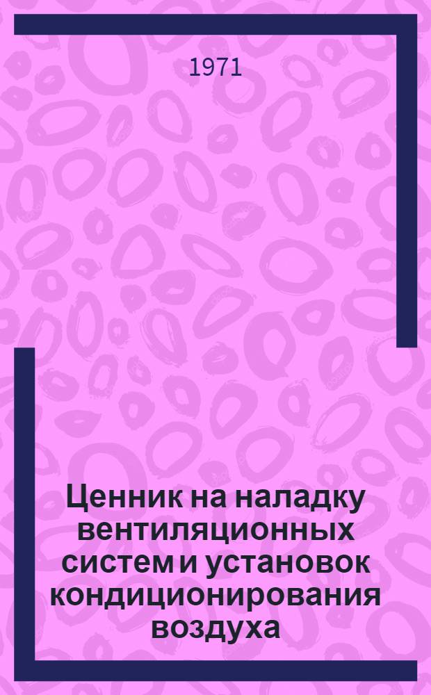 Ценник на наладку вентиляционных систем и установок кондиционирования воздуха