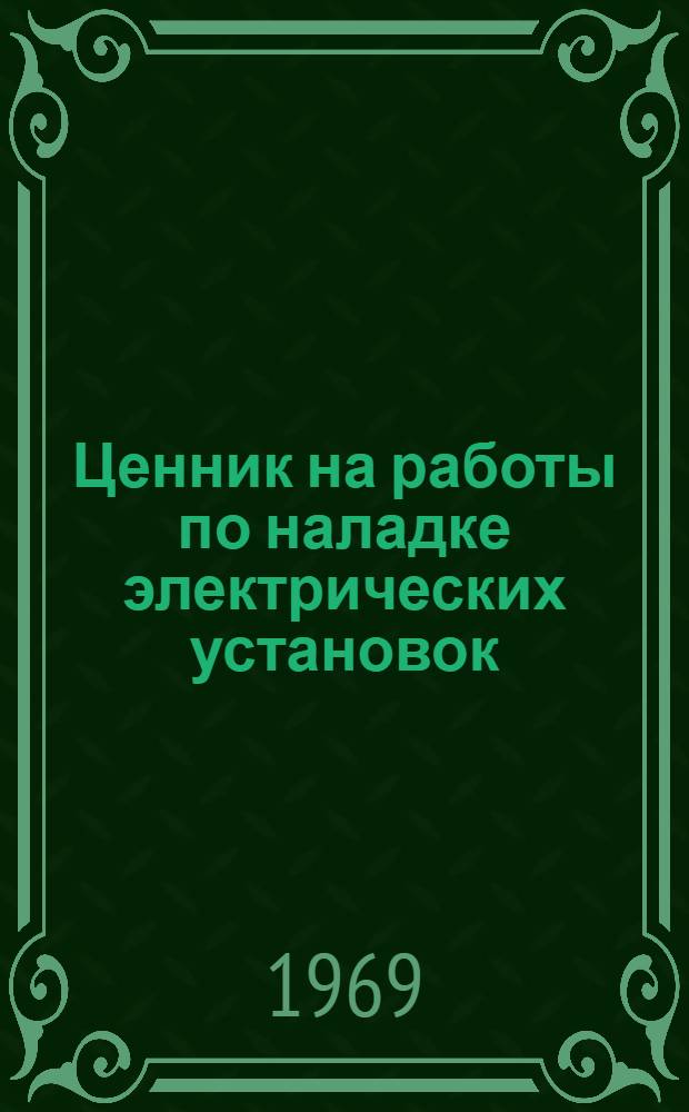 Ценник на работы по наладке электрических установок : Утв. для применения 1/I 1965 г