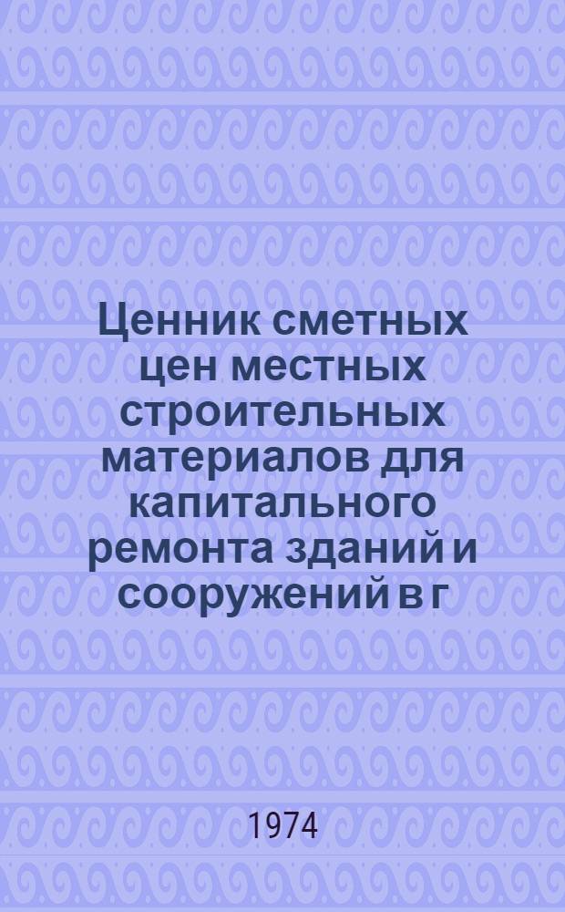Ценник сметных цен местных строительных материалов для капитального ремонта зданий и сооружений в г. Перми : В ценах, действующих с 1.01.1969 г