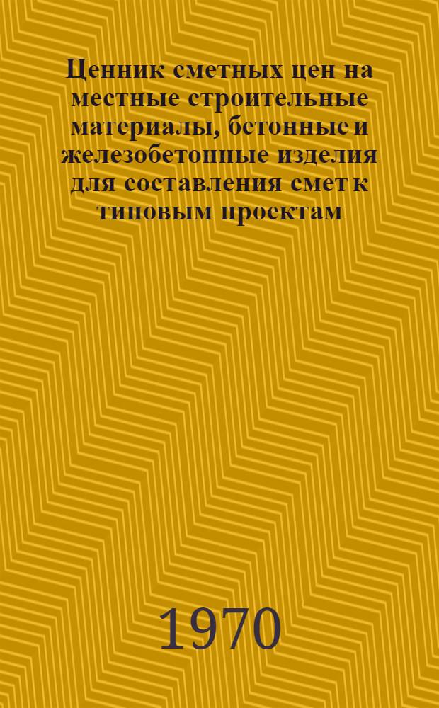 Ценник сметных цен на местные строительные материалы, бетонные и железобетонные изделия для составления смет к типовым проектам