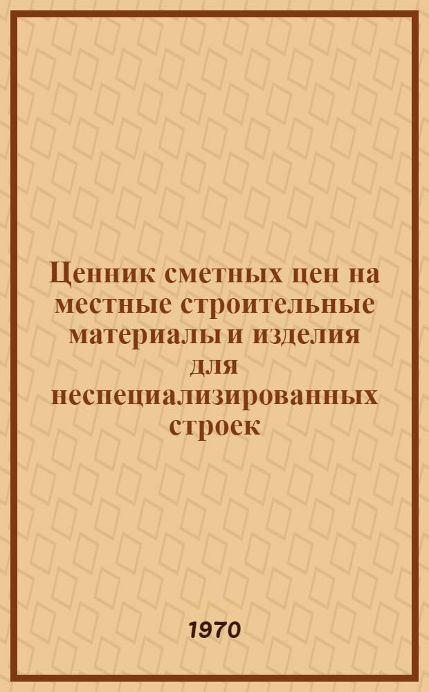 Ценник сметных цен на местные строительные материалы и изделия для неспециализированных строек, расположенных в зонах промышленно-гражданского строительства Казахской ССР : Утв. для применения с 1 янв. 1969 г