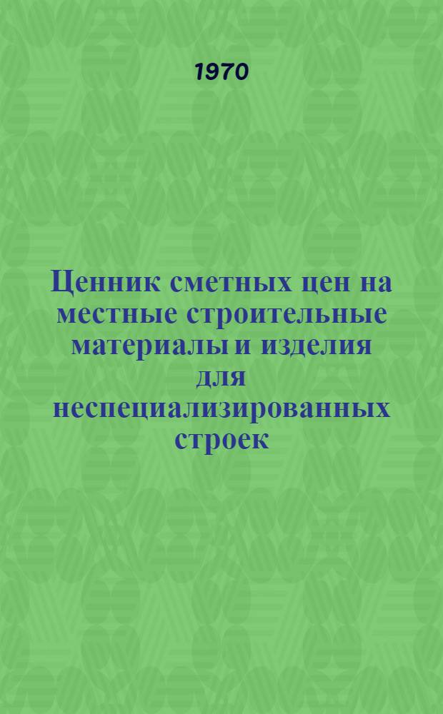 Ценник сметных цен на местные строительные материалы и изделия для неспециализированных строек, расположенных в зонах промышленно-гражданского строительства Казахской ССР : Утв. для применения с 1 янв. 1969 г