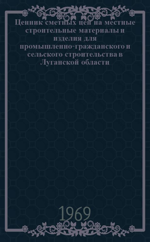 Ценник сметных цен на местные строительные материалы и изделия для промышленно-гражданского и сельского строительства в Луганской области