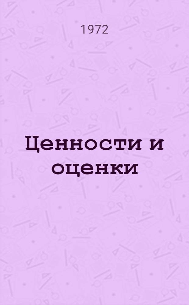 Ценности и оценки : (Дискус., открывшаяся 11 мая на страницах пол. журн. "Studia Filozoficzne"