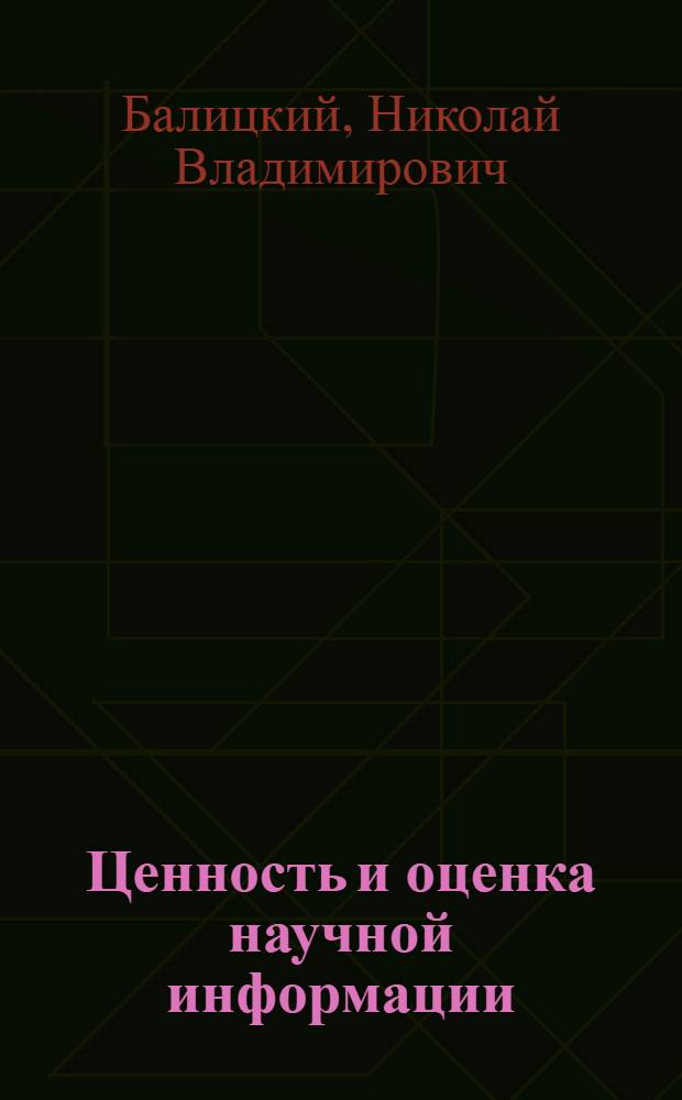 Ценность и оценка научной информации