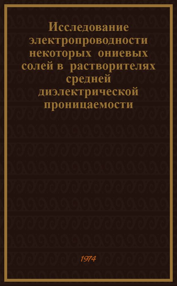 Исследование электропроводности некоторых ониевых солей в растворителях средней диэлектрической проницаемости : Автореф. дис. на соиск. учен. степени канд. хим. наук : (02.00.04)