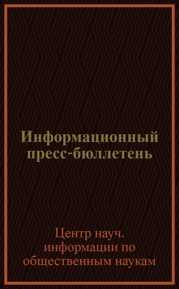 Информационный пресс-бюллетень