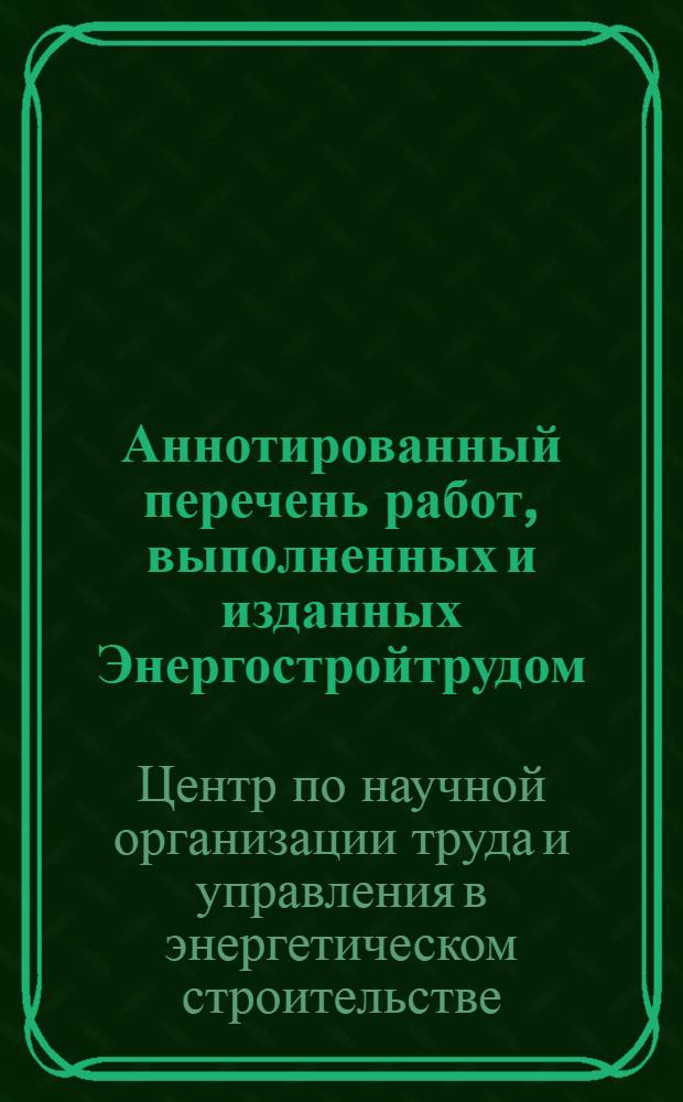 Аннотированный перечень работ, выполненных и изданных Энергостройтрудом