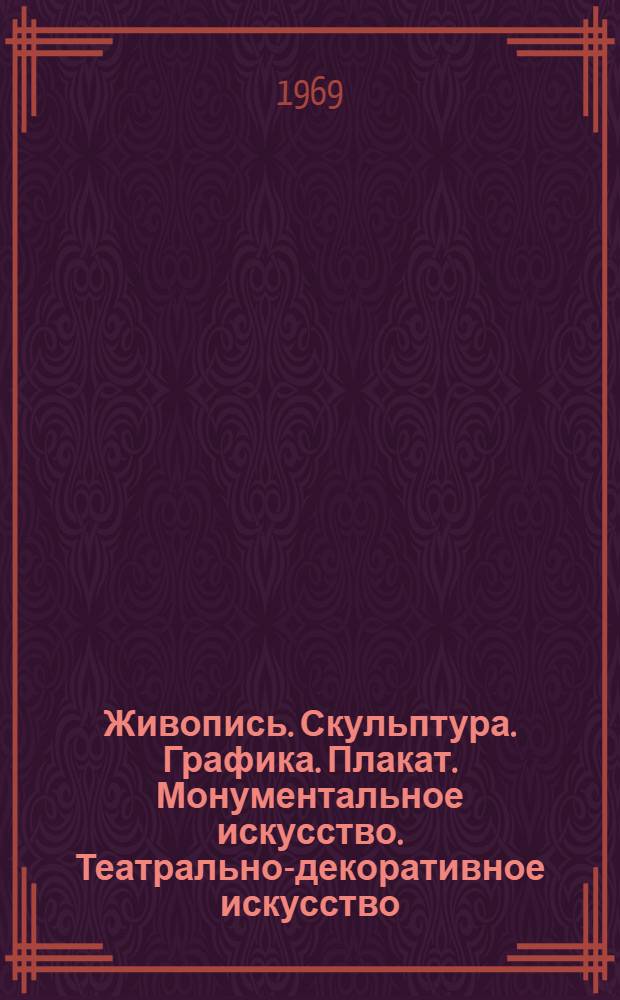 Живопись. Скульптура. Графика. Плакат. Монументальное искусство. Театрально-декоративное искусство. Оформительское искусство : Каталог
