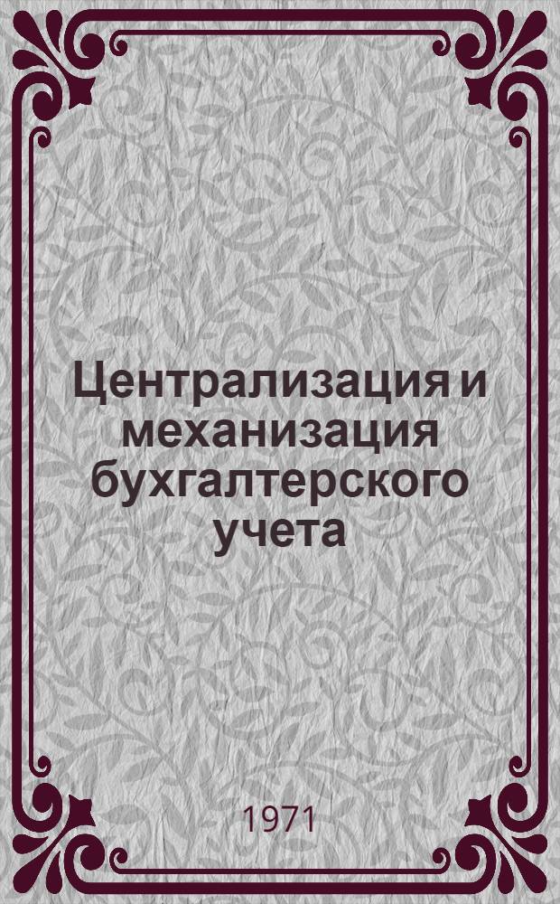 Централизация и механизация бухгалтерского учета : Обзор