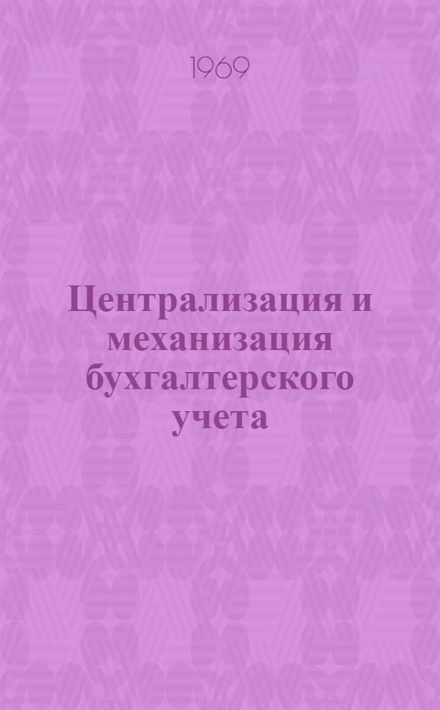 Централизация и механизация бухгалтерского учета : (Опыт Московско-Рязанского отделения Московской железной дороги)