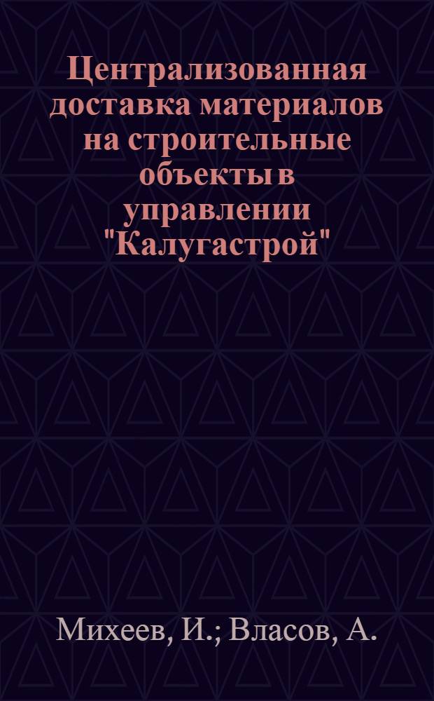 Централизованная доставка материалов на строительные объекты в управлении "Калугастрой"