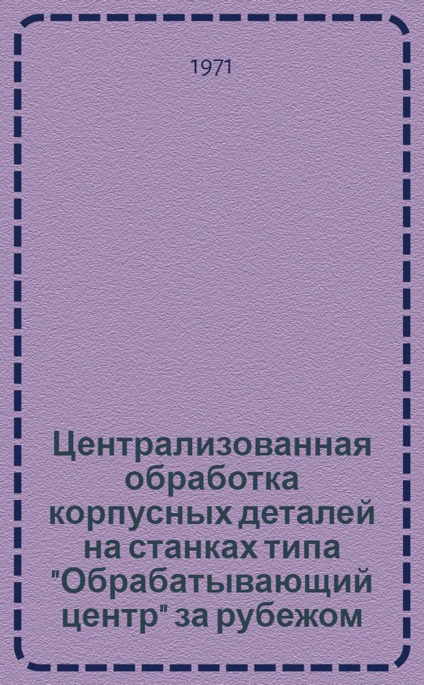 Централизованная обработка корпусных деталей на станках типа "Обрабатывающий центр" за рубежом