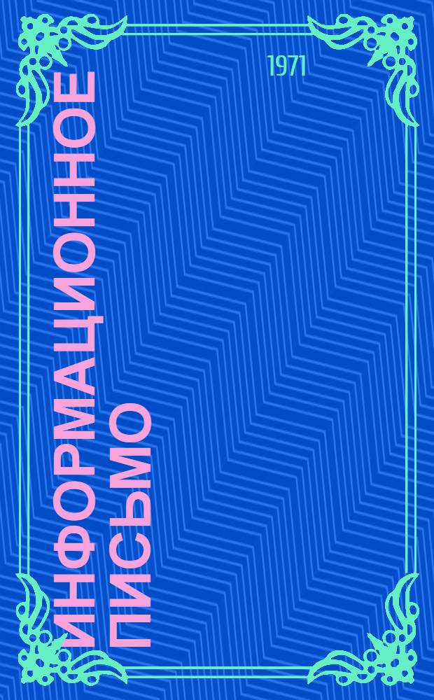 Информационное письмо