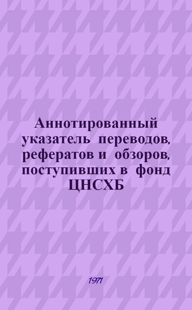 Аннотированный указатель переводов, рефератов и обзоров, поступивших в фонд ЦНСХБ. Картофель