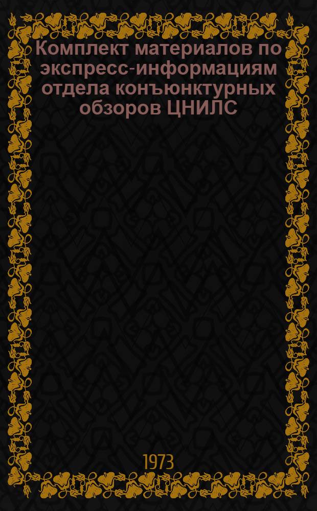 Комплект материалов по экспресс-информациям отдела конъюнктурных обзоров ЦНИЛС