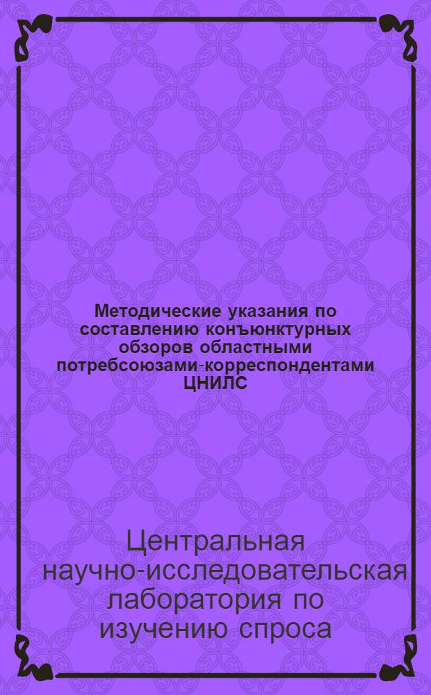 Методические указания по составлению конъюнктурных обзоров областными потребсоюзами-корреспондентами ЦНИЛС
