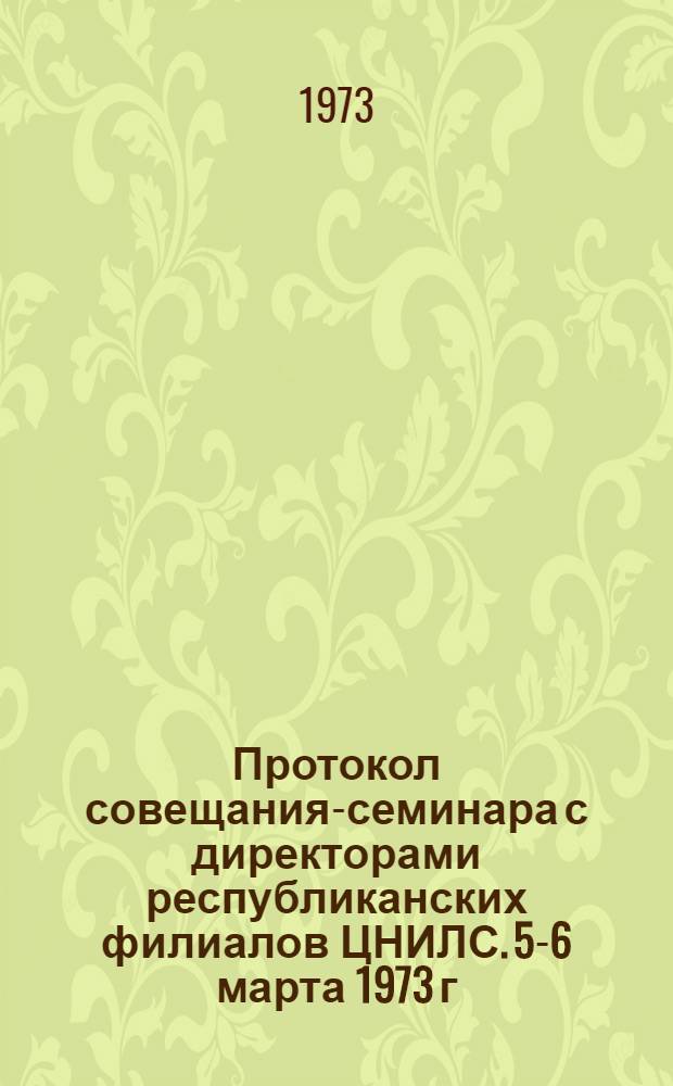 Протокол совещания-семинара с директорами республиканских филиалов ЦНИЛС. 5-6 марта 1973 г.