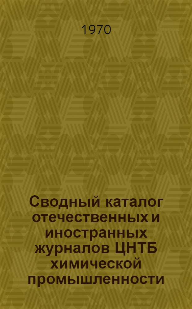 Сводный каталог отечественных и иностранных журналов ЦНТБ химической промышленности