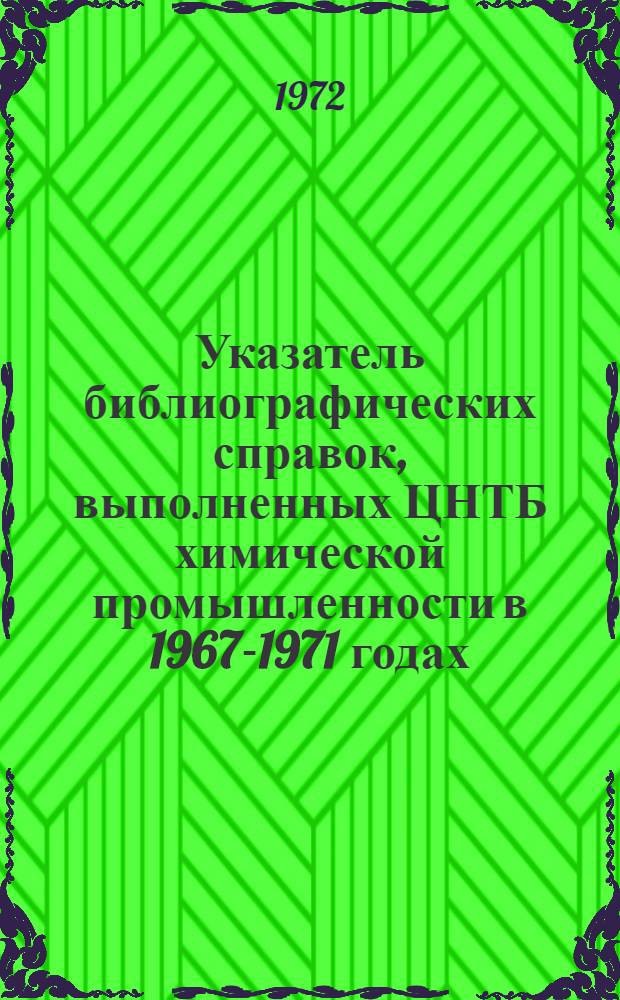 Указатель библиографических справок, выполненных ЦНТБ химической промышленности в 1967-1971 годах