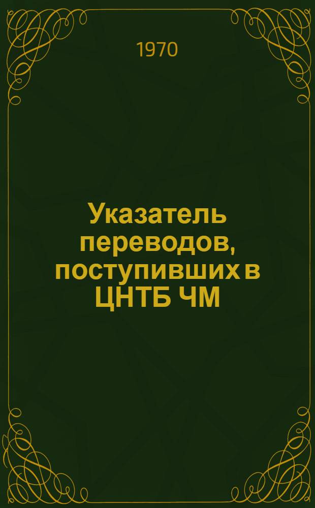 Указатель переводов, поступивших в ЦНТБ ЧМ