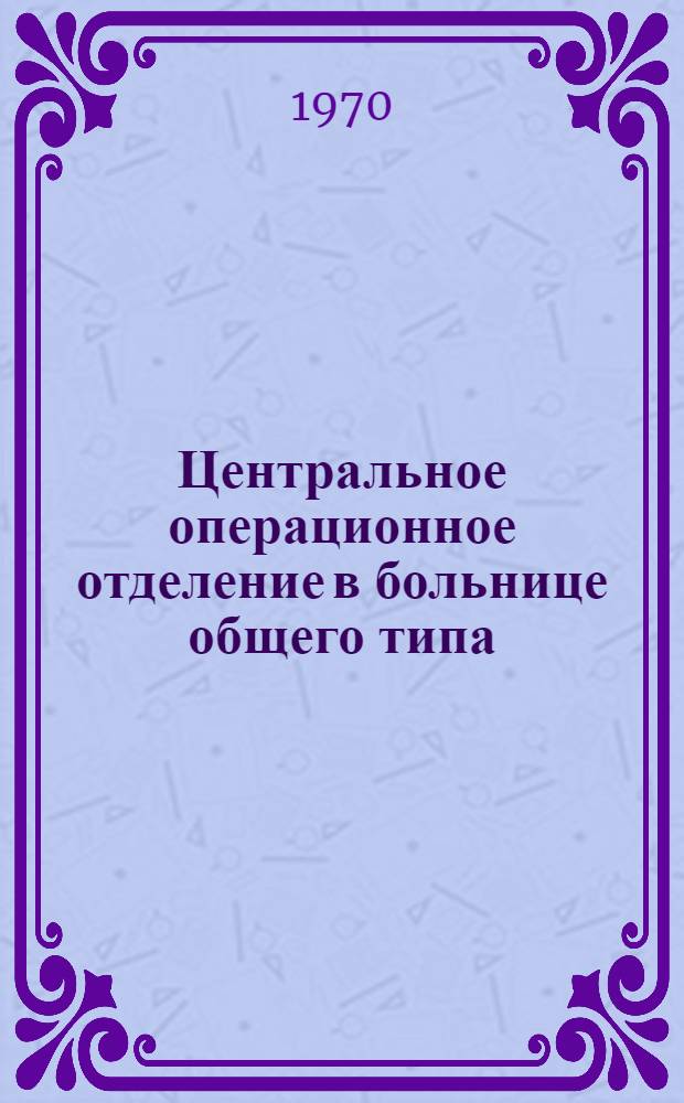 Центральное операционное отделение в больнице общего типа