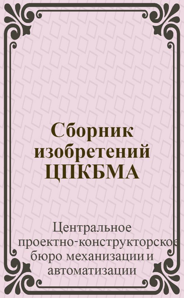 Сборник изобретений ЦПКБМА