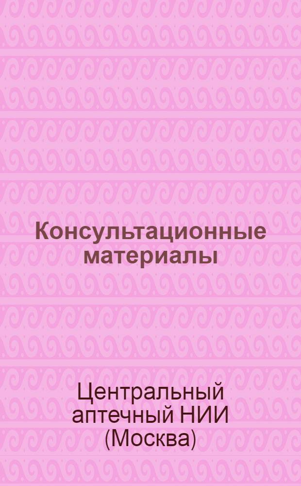 Консультационные материалы