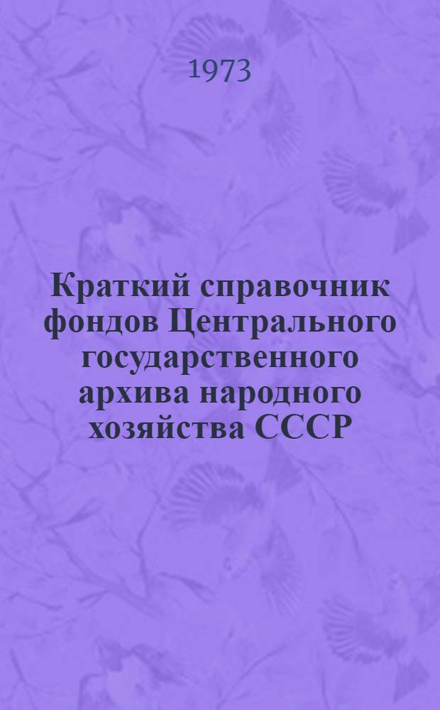 Краткий справочник фондов Центрального государственного архива народного хозяйства СССР