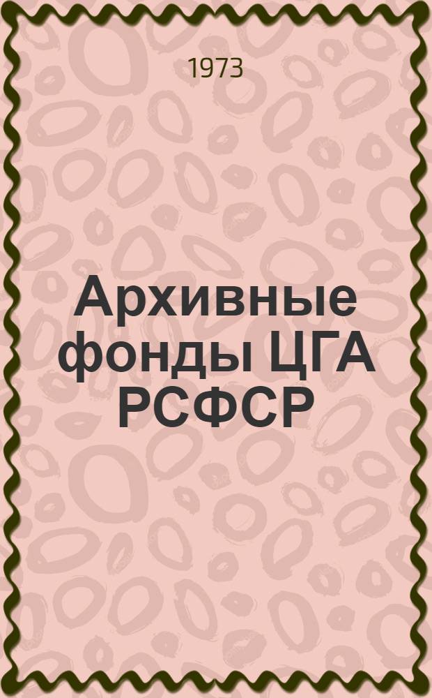 Архивные фонды ЦГА РСФСР : Краткий справочник