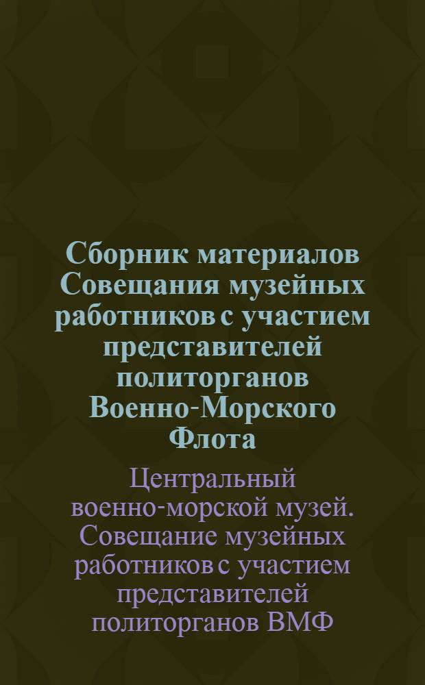 Сборник материалов Совещания музейных работников с участием представителей политорганов Военно-Морского Флота