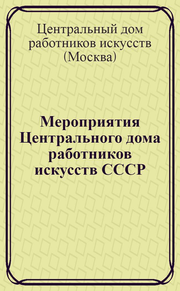 Мероприятия Центрального дома работников искусств СССР