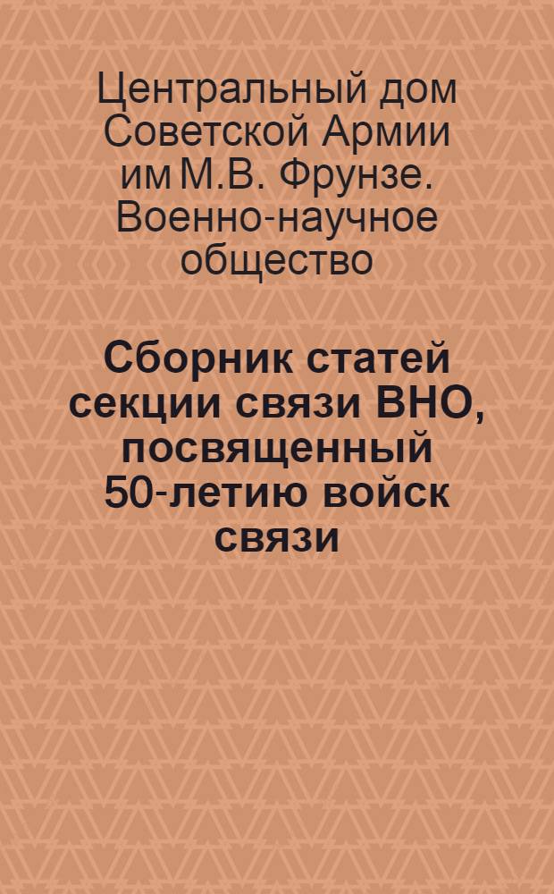 Сборник статей секции связи ВНО, посвященный 50-летию войск связи