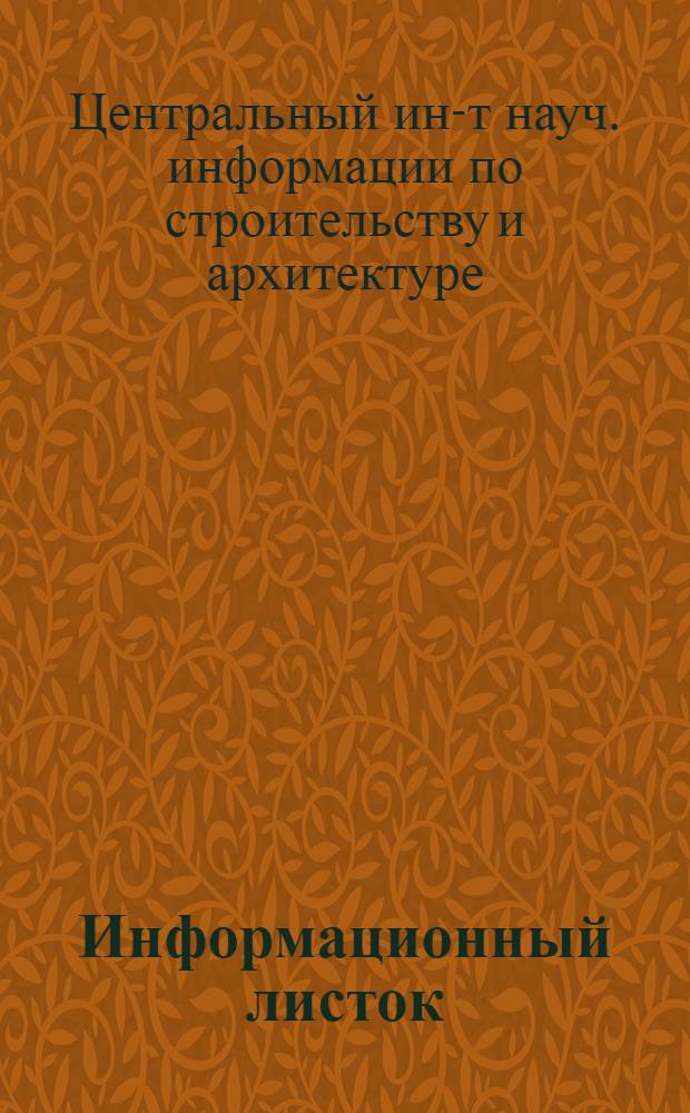 Информационный листок
