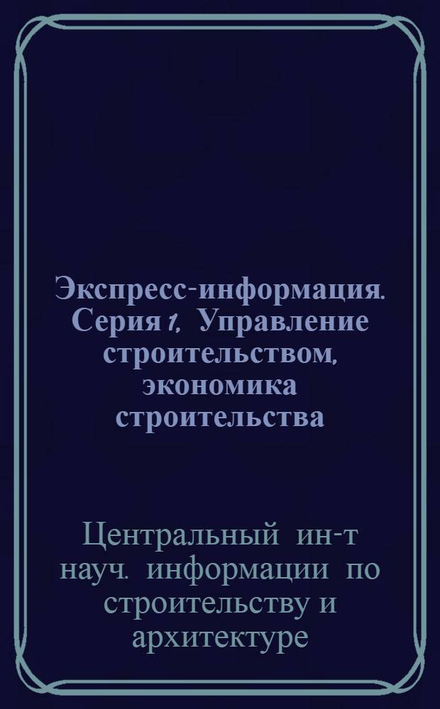 Экспресс-информация. Серия 1, Управление строительством, экономика строительства