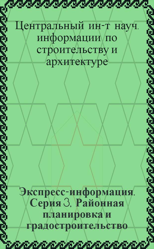 Экспресс-информация. Серия 3, Районная планировка и градостроительство