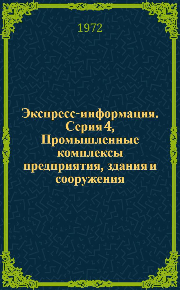 Экспресс-информация. Серия 4, Промышленные комплексы предприятия, здания и сооружения
