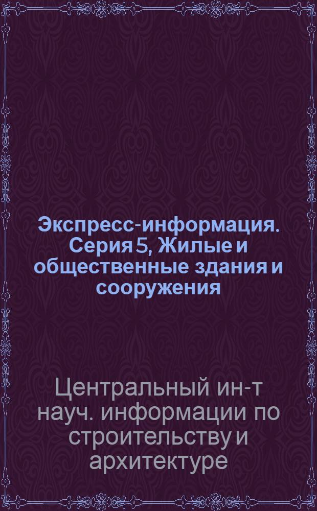 Экспресс-информация. Серия 5, Жилые и общественные здания и сооружения