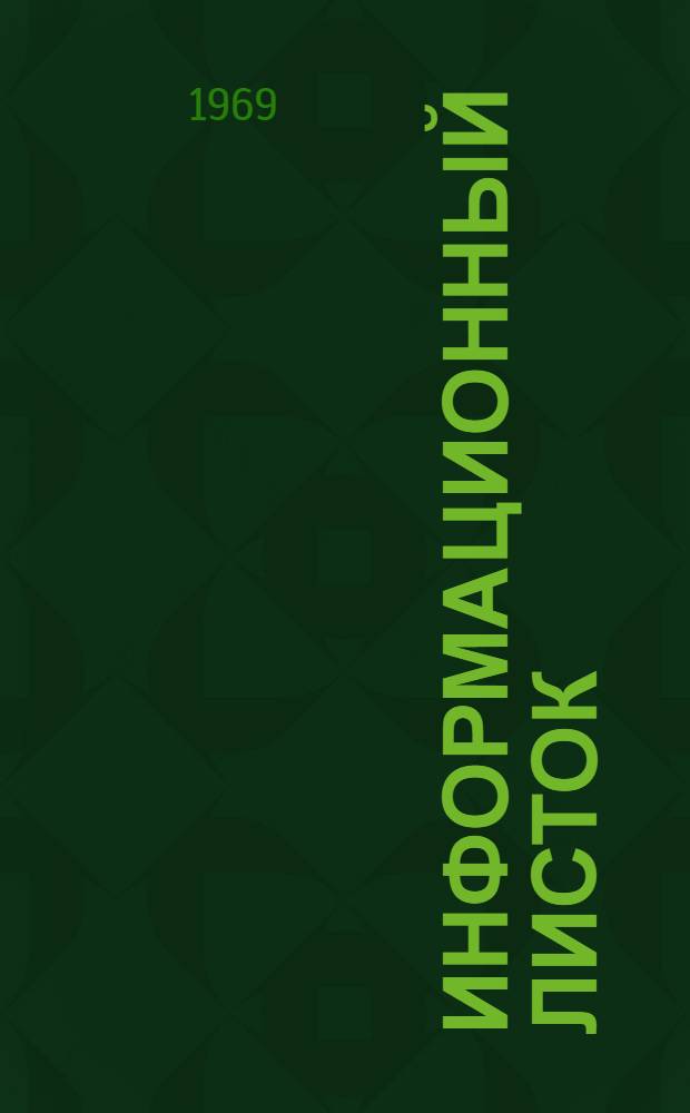 Информационный листок : Серия ХМ-6