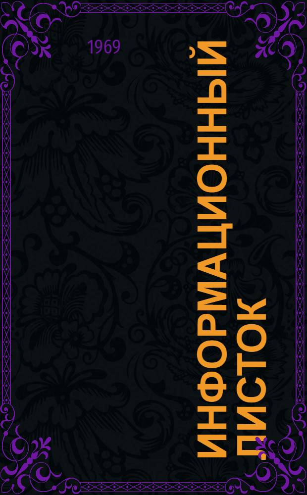 Информационный листок : Серия ХМ-8