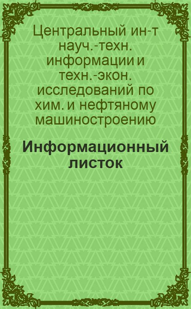 Информационный листок : Серия ХМ-10