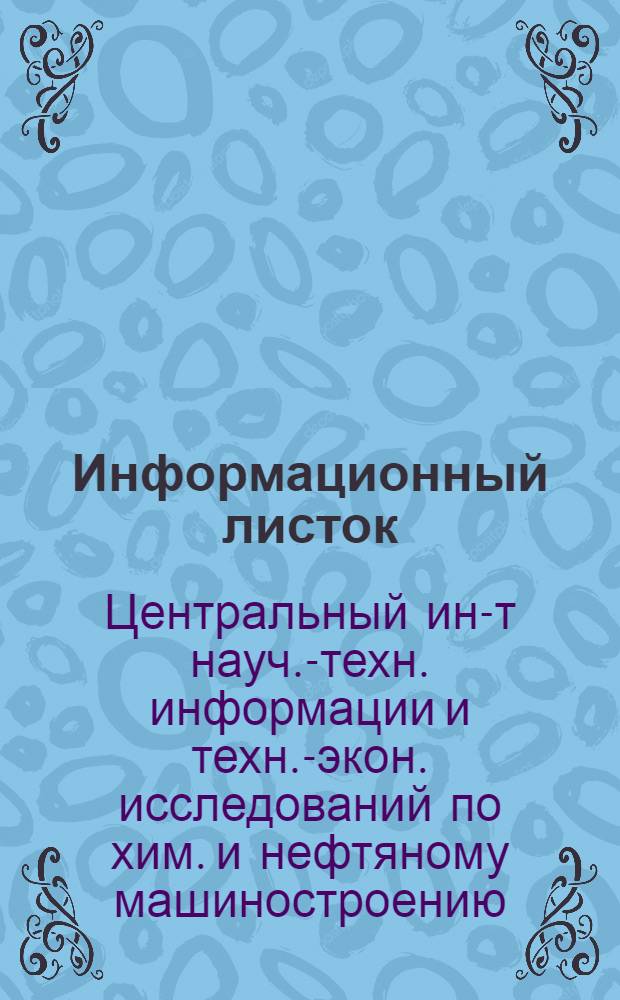 Информационный листок : Серия ХМ-15