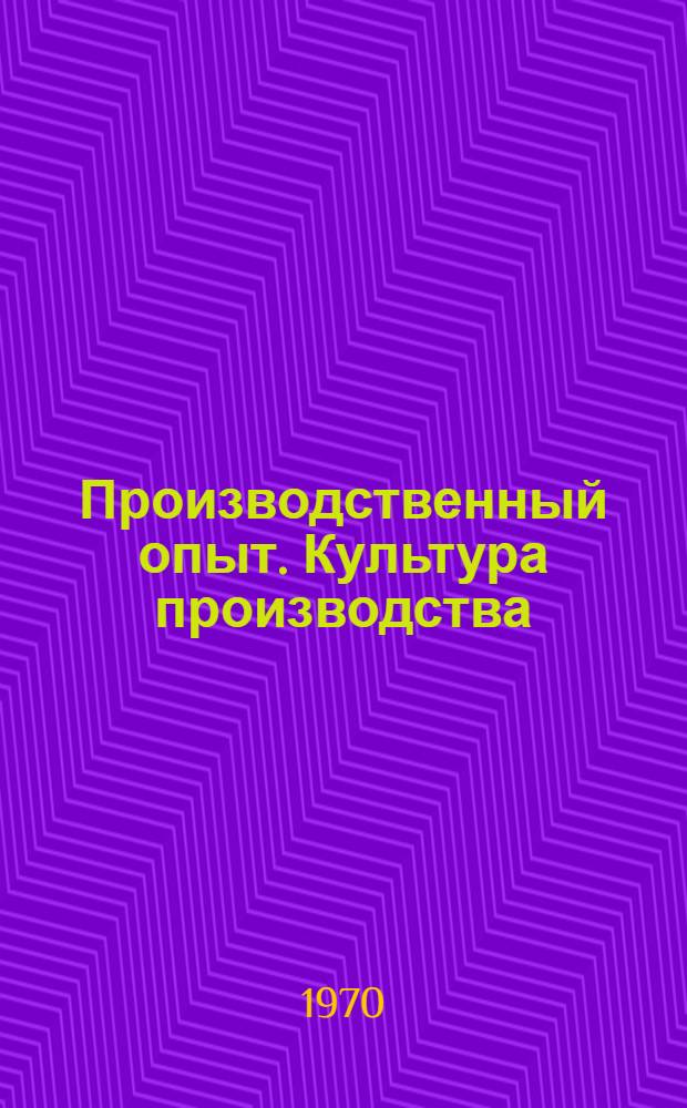 Производственный опыт. Культура производства