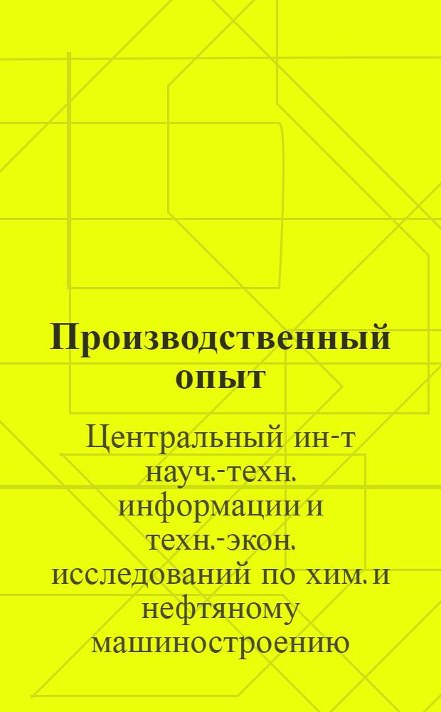 Производственный опыт : Электрофизические и электрохимические методы обработки