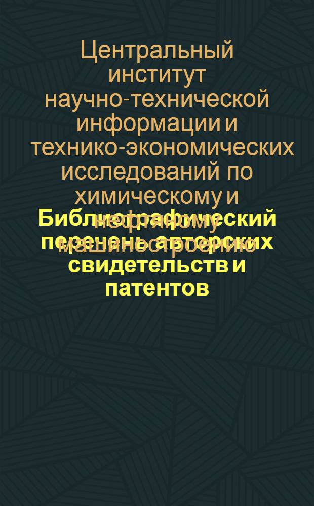 Библиографический перечень авторских свидетельств и патентов